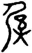 奚,伯頵鼎 ,書法字典